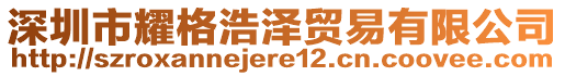 深圳市耀格浩澤貿易有限公司