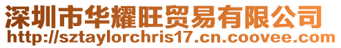 深圳市華耀旺貿易有限公司