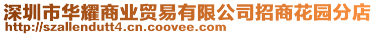 深圳市華耀商業(yè)貿(mào)易有限公司招商花園分店