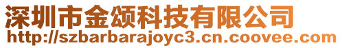 深圳市金頌科技有限公司