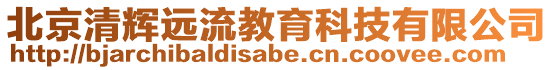 北京清輝遠(yuǎn)流教育科技有限公司