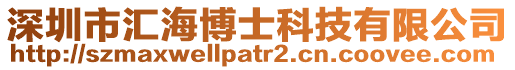 深圳市匯海博士科技有限公司