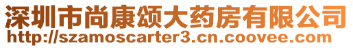 深圳市尚康頌大藥房有限公司