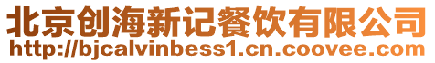 北京創海新記餐飲有限公司