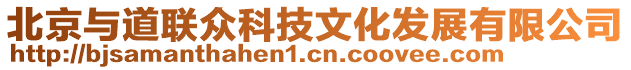 北京與道聯(lián)眾科技文化發(fā)展有限公司