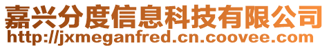 嘉興分度信息科技有限公司