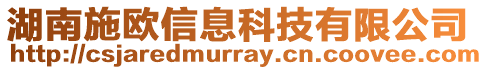 湖南施歐信息科技有限公司