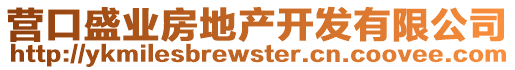 營口盛業(yè)房地產(chǎn)開發(fā)有限公司