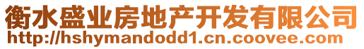 衡水盛業(yè)房地產(chǎn)開發(fā)有限公司