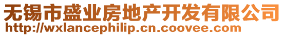 無錫市盛業(yè)房地產(chǎn)開發(fā)有限公司