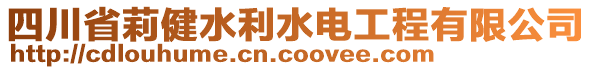 四川省莉健水利水電工程有限公司