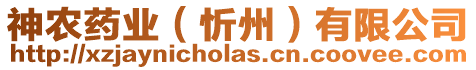 神農(nóng)藥業(yè)（忻州）有限公司