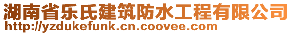 湖南省樂氏建筑防水工程有限公司