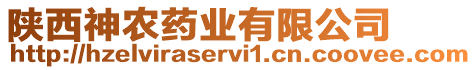 陜西神農(nóng)藥業(yè)有限公司