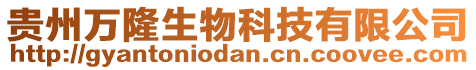 貴州萬隆生物科技有限公司