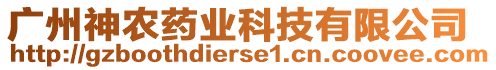 廣州神農藥業科技有限公司
