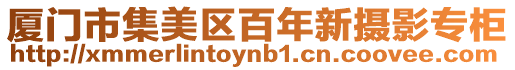 廈門市集美區百年新攝影專柜