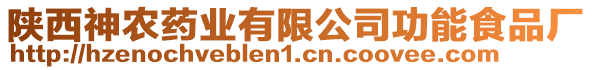 陜西神農(nóng)藥業(yè)有限公司功能食品廠
