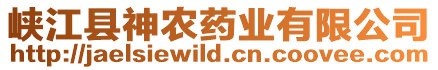 峽江縣神農藥業有限公司