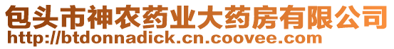 包頭市神農(nóng)藥業(yè)大藥房有限公司