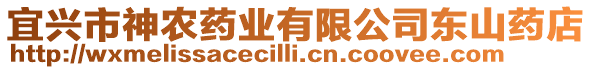 宜興市神農藥業有限公司東山藥店