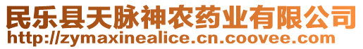 民樂縣天脈神農(nóng)藥業(yè)有限公司