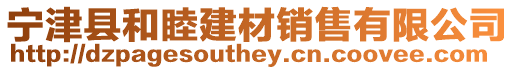 寧津縣和睦建材銷售有限公司