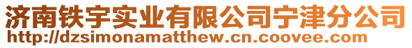 濟南鐵宇實業有限公司寧津分公司