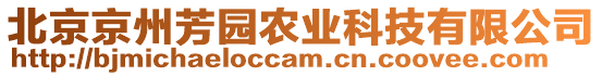 北京京州芳園農業科技有限公司