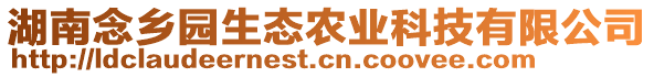 湖南念鄉(xiāng)園生態(tài)農(nóng)業(yè)科技有限公司