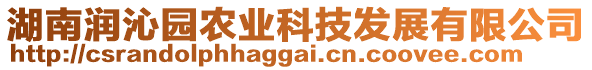 湖南潤沁園農業科技發展有限公司