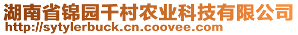湖南省錦園千村農業科技有限公司