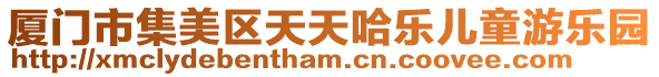 廈門市集美區天天哈樂兒童游樂園