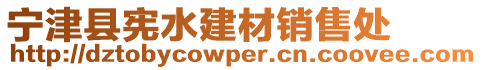 寧津縣憲水建材銷售處