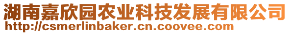 湖南嘉欣園農業科技發展有限公司