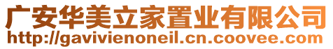 廣安華美立家置業(yè)有限公司