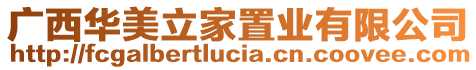 廣西華美立家置業有限公司