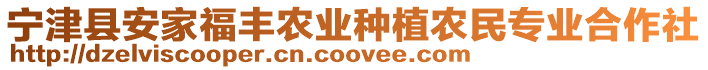 寧津縣安家福豐農(nóng)業(yè)種植農(nóng)民專業(yè)合作社