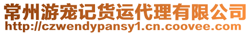 常州游寵記貨運代理有限公司