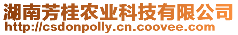 湖南芳桂農業科技有限公司