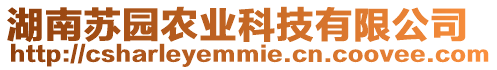 湖南蘇園農業科技有限公司