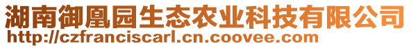 湖南御凰園生態(tài)農(nóng)業(yè)科技有限公司