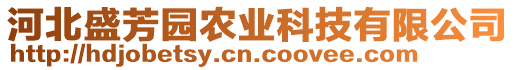 河北盛芳園農(nóng)業(yè)科技有限公司
