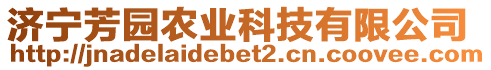 濟寧芳園農業科技有限公司