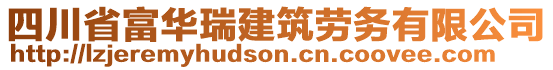 四川省富華瑞建筑勞務(wù)有限公司