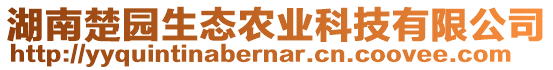 湖南楚園生態農業科技有限公司