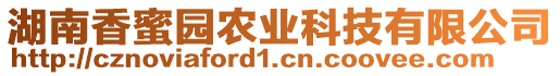 湖南香蜜園農(nóng)業(yè)科技有限公司