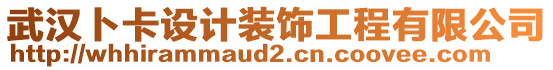 武漢卜卡設計裝飾工程有限公司