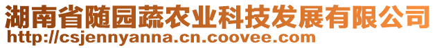 湖南省隨園蔬農業科技發展有限公司