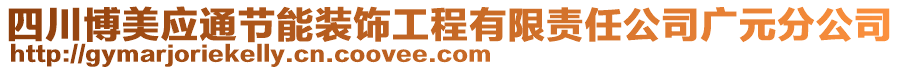 四川博美應(yīng)通節(jié)能裝飾工程有限責(zé)任公司廣元分公司